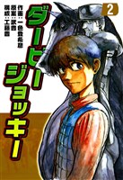 ダービージョッキー2