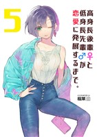 高身長後輩♀と低身長先輩♂が恋愛に発展するまで 5巻