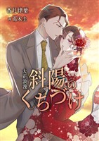 大正浪漫 斜陽のくちづけ