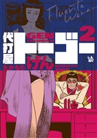 代打屋トーゴー 2巻