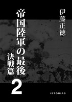 帝国陸軍の最後2 決戦篇