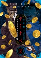 ヤミナベ ～占領下日本敗残兵物語～ 第2巻