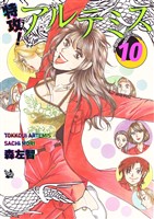 特攻! アルテミス 10巻