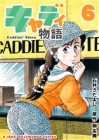 石井さだよしゴルフ漫画シリーズ キャディ物語 6巻