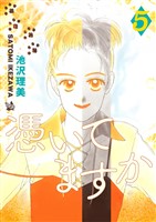 憑いてますか 5巻