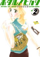 ホタルノヒカリ 2巻