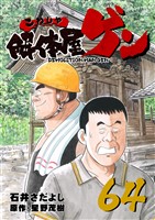 解体屋ゲン64巻