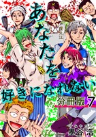 あなたを好きになれない 分冊版7