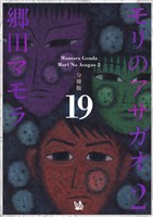 モリのアサガオ2 分冊版19