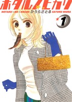 ホタルノヒカリ 1巻