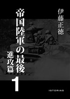 帝国陸軍の最後1 進攻篇