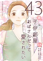 43歳、子供部屋おばさんだって愛されたい 第14話