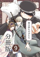 豊太郎ものがたり 分冊版9