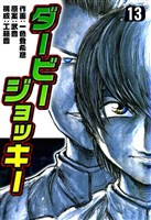 ダービージョッキー13