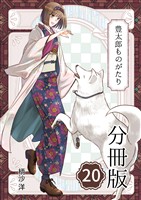 豊太郎ものがたり 分冊版20