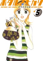 ホタルノヒカリ 5巻