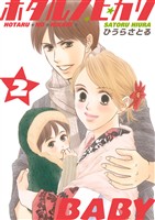 ホタルノヒカリBABY 2巻