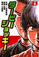 ダービージョッキー４