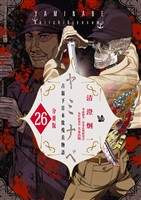 ヤミナベ ～占領下日本敗残兵物語～ 分冊版26