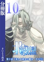 新釈北欧神話 -創世篇- 分冊版10