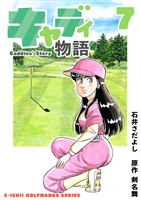 石井さだよしゴルフ漫画シリーズ キャディ物語 7巻