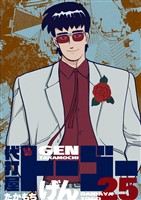 代打屋トーゴー 25巻