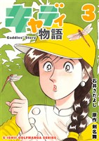 石井さだよしゴルフ漫画シリーズ キャディ物語 3巻
