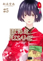 東海道HISAME　５巻