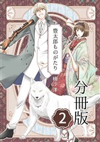 豊太郎ものがたり 分冊版2