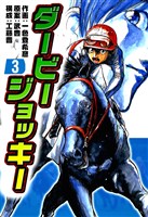 ダービージョッキー3