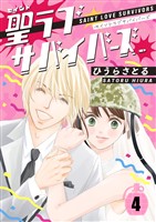 聖ラブサバイバーズ 4巻