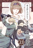 豊太郎ものがたり 分冊版23