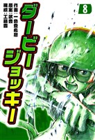 ダービージョッキー8