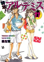 特攻! アルテミス 11巻