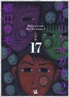モリのアサガオ2 分冊版17