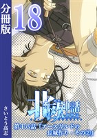 新釈北欧神話 -創世篇- 分冊版18