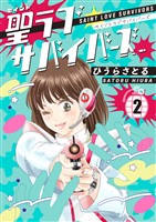 聖ラブサバイバーズ 2巻