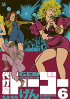 代打屋トーゴー 6巻