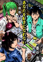 あなたを好きになれない 分冊版11