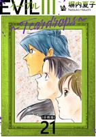 EVIL III ～Teardrops～ 分冊版 21