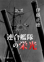 連合艦隊の栄光