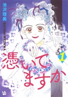 憑いてますか 1巻