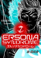 エルソナシンドローム 7巻