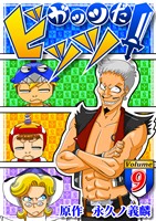 ガッツだ！ビッツ　ＶＯＬ．９