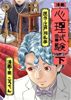 漫画 心理試験 下