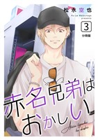 赤名兄弟はおかしい 分冊版3