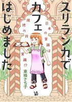 スリランカでカフェはじめました ～日本の常識は現地の非常識！？～