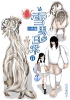 雪男の日常 分冊版11