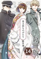 豊太郎ものがたり 分冊版14