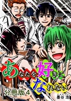 あなたを好きになれない 分冊版4